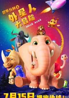 欢乐丛林之外星人大冒险