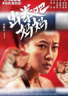 出拳吧，妈妈
