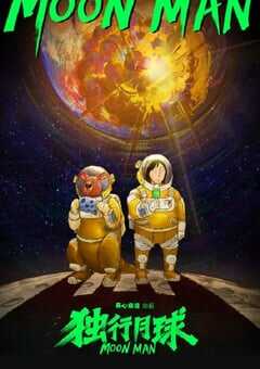 独行月球动画版
