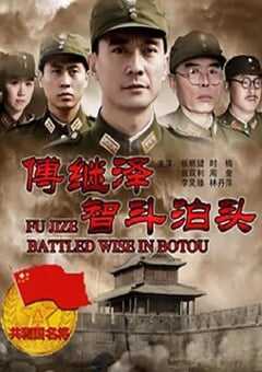 傅继泽智斗泊头