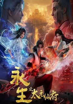 2025年国产动漫《永生之太元仙府》 连载至第16集 4K网盘迅雷下载