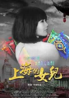 上海的女儿