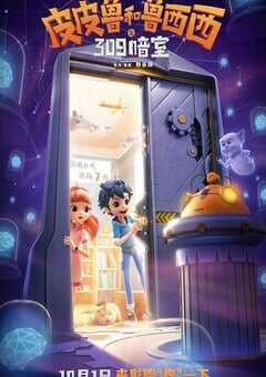 皮皮鲁和鲁西西之309暗室