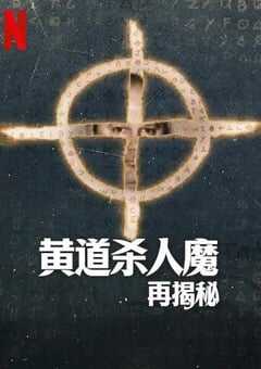 黄道杀人魔再揭秘