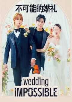 不可能的婚礼