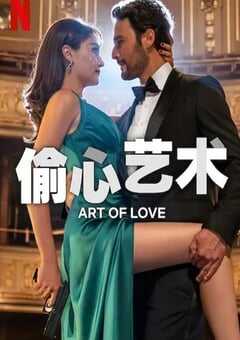 偷心艺术