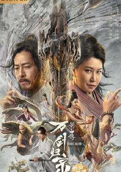 蜀山传：万剑归宗