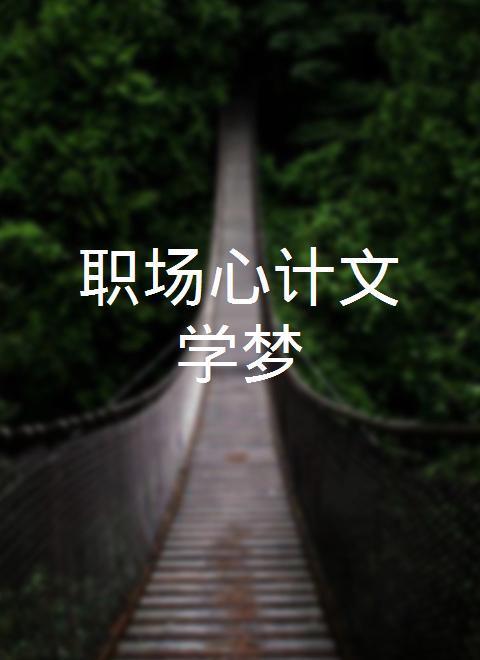 职场心计文学梦