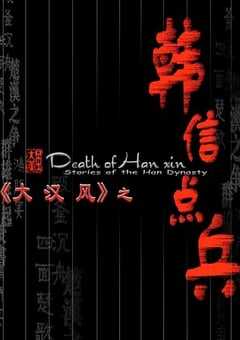 大汉风之韩信点兵