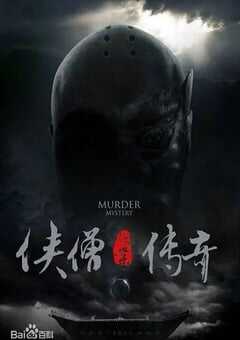 侠僧探案传奇之聚义钱庄