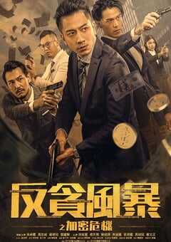 2024年中国香港动作片《反贪风暴之加密危机》HD国粤双语中字 4K网盘迅雷下载