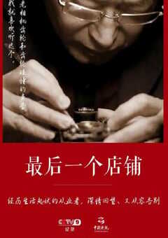 最后一个店铺