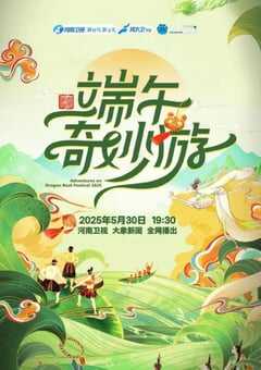 2025河南卫视端午奇妙游