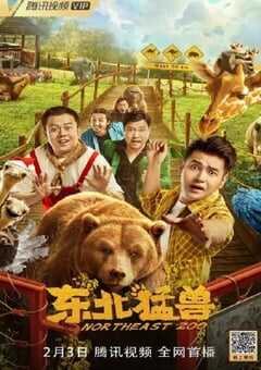 2023年国产喜剧片《东北猛兽》HD国语中字 4K网盘迅雷下载