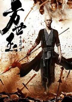 方世玉之千面修罗