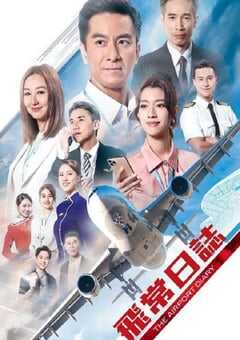 飞常日志 粤语版