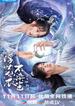 浮世仙衣不染尘