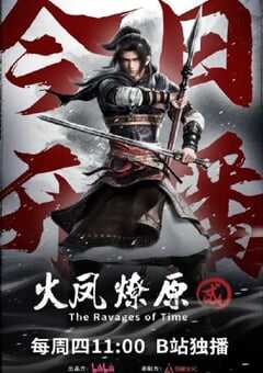 火凤燎原 第二季