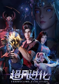 2025年国产动漫《超凡进化》 连载至第14集 4K网盘迅雷下载