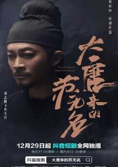 大唐来的苏无名