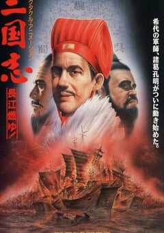 1993年日本经典动画片《三国志：长江的燃烧》蓝光日语中字 4K网盘迅雷下载