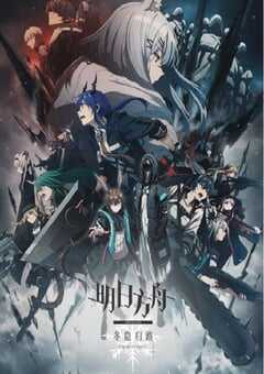 2023年日本动漫《明日方舟：冬隐归路》全8集 4K网盘迅雷下载