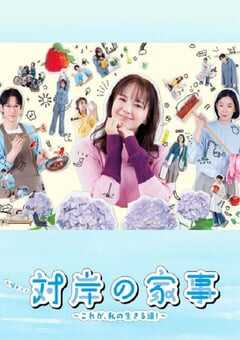 对岸的家务事～这就是我的生存之道！～