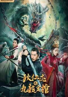 2022年国产动作悬疑片《狄仁杰之九龙玄棺》HD国语中字 4K网盘迅雷下载