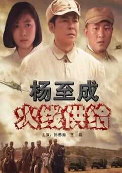 杨至成火线供给