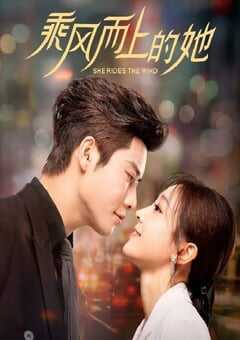 乘风而上的她