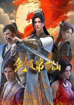 剑道第一仙 第二季