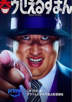 2025年日本电视剧《笑面推销员》全12集 4K网盘迅雷下载