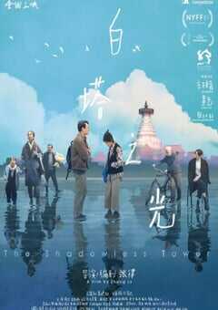 白塔之光