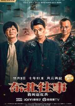 东北往事之我叫赵红兵