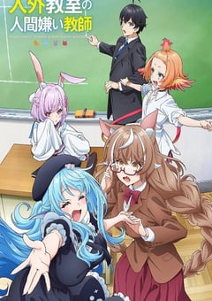 2026年日本动漫《非人学生与厌世教师》 连载至第11集 4K网盘迅雷下载