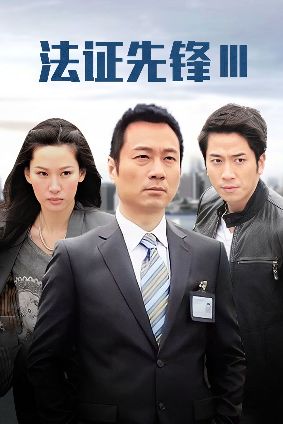 法证先锋3 粤语版?aHR0cDovL3Bhbi5iYWlkdS5jb20vcy8xbnQ5SDJUNw