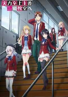 欢迎来到实力至上主义的教室 第三季