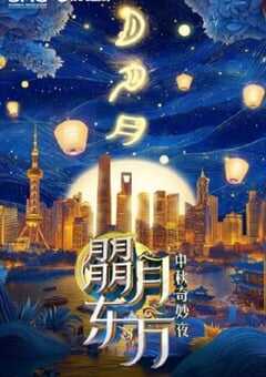 东方卫视中秋喜剧之夜