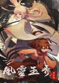 风灵玉秀 第二季