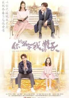 你的名字我的姓氏