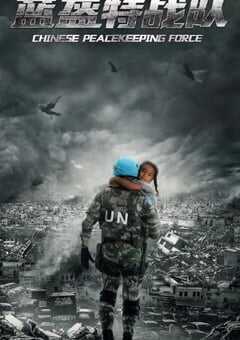 2024年国产大陆电视剧《蓝盔特战队》全39集 4K网盘迅雷下载