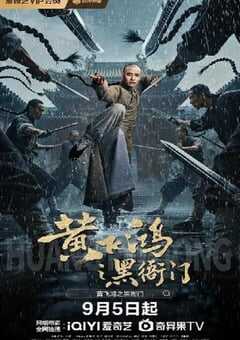 黄飞鸿之黑衙门