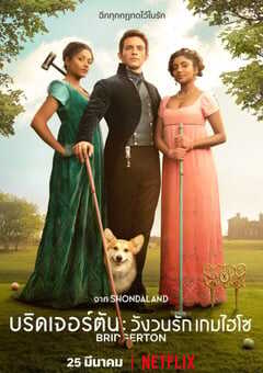 2022年美国电视剧《布里奇顿 第二季》全8集 4K网盘迅雷下载