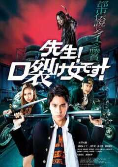 2023年日本喜剧片《老师！是裂口女！》BD日语中字 4K网盘迅雷下载