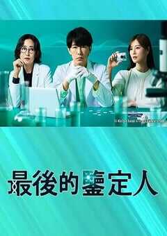 2025年日本电视剧《最后的鉴定人》全11集 4K网盘迅雷下载