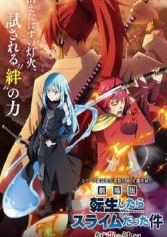 剧场版 关于我转生变成史莱姆这档事