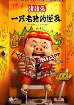 猪猪侠·一只老猪的逆袭