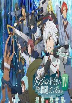 期待在地下城邂逅有错吗第四季 新章 迷宫篇