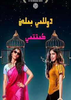 2019年印度剧情片《人前叫多莉,人后叫凯蒂》HD印地语中字 4K网盘迅雷下载