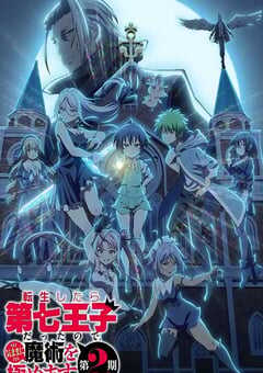 转生为第七王子，随心所欲的魔法学习之路 第二季